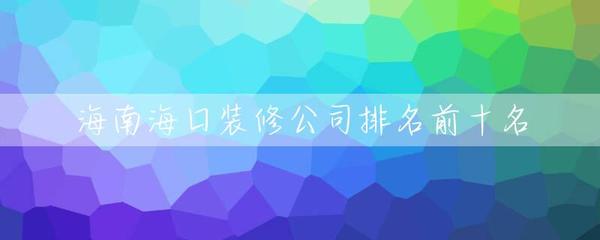 海南海口公司排名前十名
